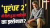 'मां-बहन पर नहीं जाएंगे...', 'धुरंधर 2' में गालियों वाले सीन्स पर सुविंदर विक्की का बड़ा खुलासा