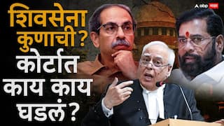 Shiv Sena Symbol Case : अपात्र होणाऱ्या व्यक्तीला मुख्यमंत्री करण्यात आलं, कपिल सिब्बलांचा युक्तिवाद, निवडणूक आयोगाच्या निर्णयाची चिरफाड