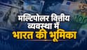 Xप्लेन: क्या BRICS खत्म कर सकता है डॉलर का दबदबा? अंतरराष्ट्रीय कानून क्या, भारत की भूमिका समझिए