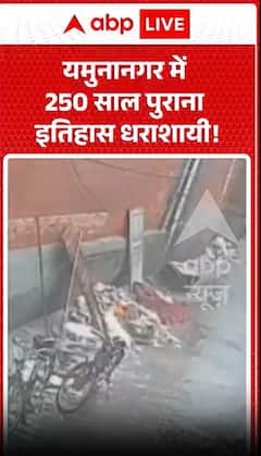 यमुनानगर में 250 साल पुराना इतिहास ढह गया!