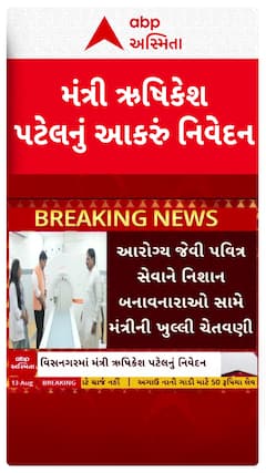 Rushikesh Patel : મંત્રી ઋષિકેશ પટેલનું આકરું નિવેદન