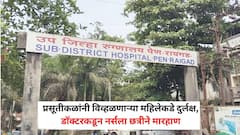 प्रसूतीकळांनी विव्हळणाऱ्या महिलेकडे दुर्लक्ष, डॉक्टरकडून नर्सला छत्रीने मारहाण; पेण उपजिल्हा रुग्णालयातील धक्कादायक प्रकार