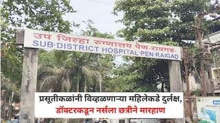 Raigad Crime News: प्रसूतीकळांनी विव्हळणाऱ्या महिलेकडे दुर्लक्ष, डॉक्टरकडून नर्सला छत्रीने मारहाण; पेण उपजिल्हा रुग्णालयातील धक्कादायक प्रकार