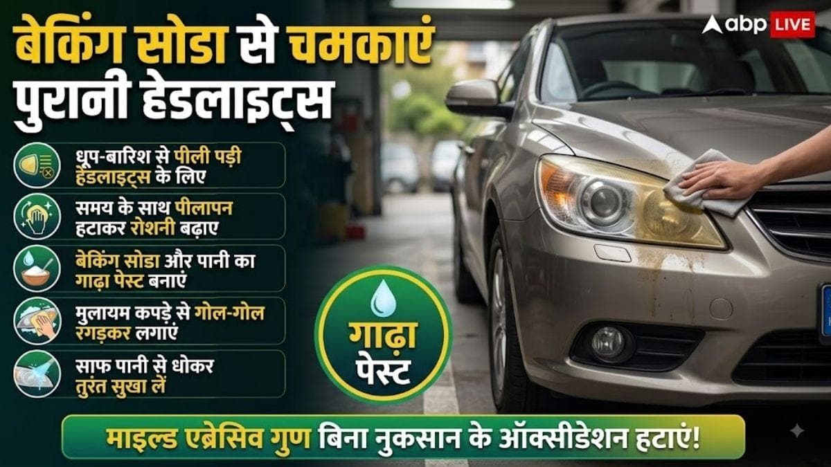 बारिश में हेडलाइट्स पड़ गईं धुंधली? ये टिप्स आएंगी काम