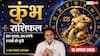 Kumbh Rashifal 13 August 2026: कुंभ राशि वालों को 7वें चंद्रमा से बिजनेस में होगा बड़ा मुनाफा, नेटवर्क बढ़ाएगा तरक्की के रास्ते