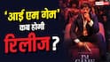 दुलकर सलमान की 'आई एम गेम' की टली रिलीज, जानें- अब कब सिनेमाघरों में देगी दस्तक