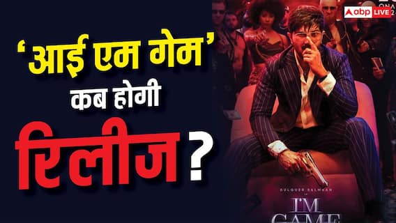 दुलकर सलमान की 'आई एम गेम' की टली रिलीज, जानें- अब कब सिनेमाघरों में देगी दस्तक दुलकर सलमान की 'आई एम गेम' की टली रिलीज, जानें- अब कब सिनेमाघरों में देगी दस्तक