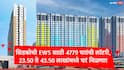 Cidco Lottery 2026 :  सिडकोची EWS साठी 4779 घरांची लॉटरी, 23.50 ते 43.50 लाखांमध्ये घरं मिळणार,15 ऑगस्टपासून नोंदणी