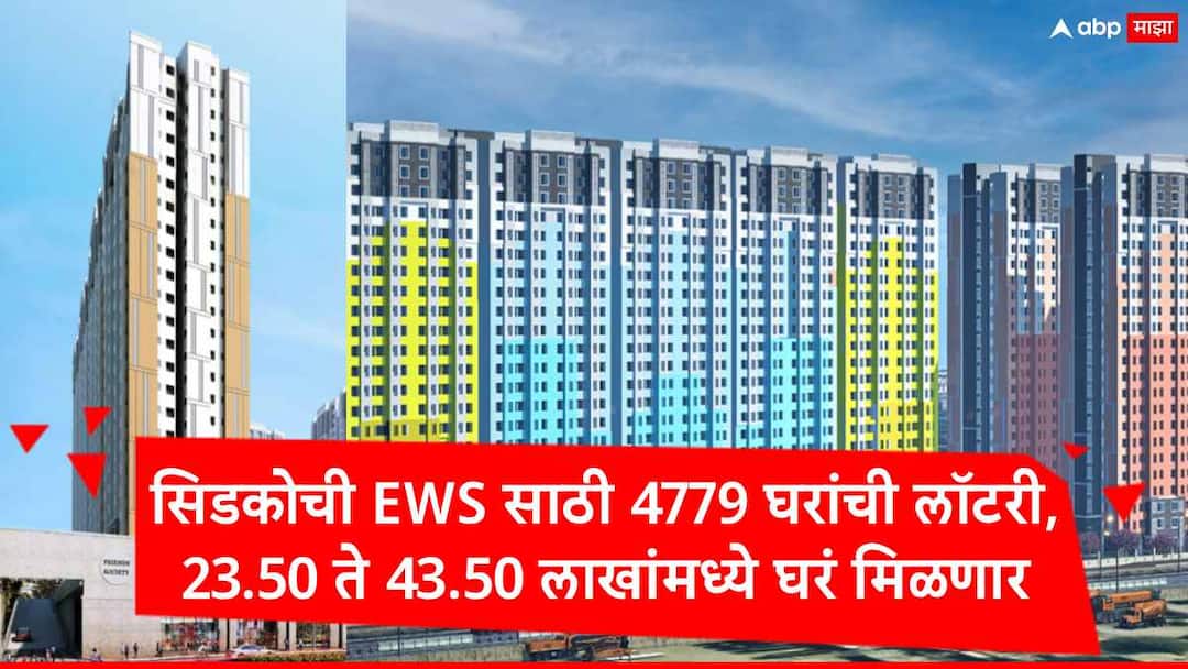सिडकोच्या 4779 घरांची लॉटरी, 15 ऑगस्टपासून नोंदणी