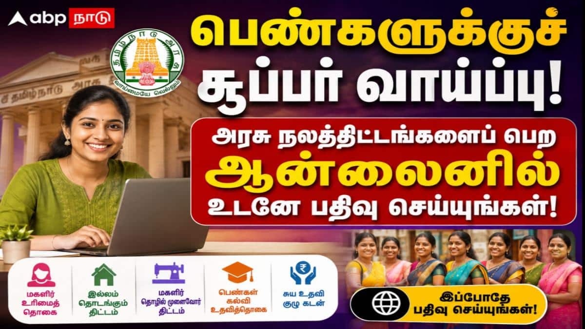 பெண்களுக்குச் சூப்பர் வாய்ப்பு! அரசு நலத்திட்டங்களைப் பெற ஆன்லைனில் உடனே பதிவு செய்யுங்கள்!