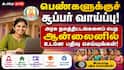 பெண்களுக்குச் சூப்பர் வாய்ப்பு! அரசு நலத்திட்டங்களைப் பெற ஆன்லைனில் உடனே பதிவு செய்யுங்கள்!