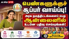 பெண்களுக்குச் சூப்பர் வாய்ப்பு! அரசு நலத்திட்டங்களைப் பெற ஆன்லைனில் உடனே பதிவு செய்யுங்கள்!