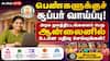 பெண்களுக்குச் சூப்பர் வாய்ப்பு! அரசு நலத்திட்டங்களைப் பெற ஆன்லைனில் உடனே பதிவு செய்யுங்கள்!