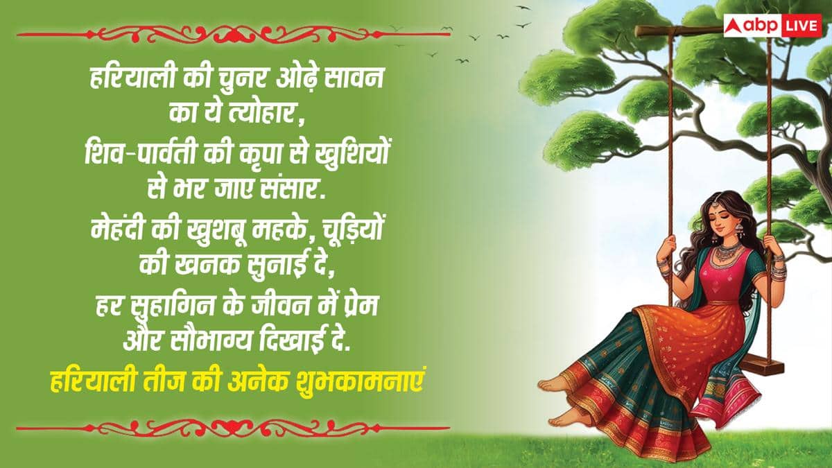 Happy Hariyali Teej 2026 Wishes: हरियाली तीज की शुभकामनाएं, इन संदेशों से अपनों को सावन तीज की बधाई