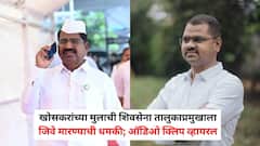 आमदार हिरामण खोसकरांच्या मुलाची शिवसेना तालुकाप्रमुखाला जिवे मारण्याची धमकी, ऑडिओ क्लिप व्हायरल; महायुतीतील वाद चव्हाट्यावर