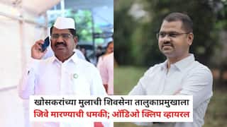 Nashik Crime News: आमदार हिरामण खोसकरांच्या मुलाची शिवसेना तालुकाप्रमुखाला जिवे मारण्याची धमकी, ऑडिओ क्लिप व्हायरल; महायुतीतील वाद चव्हाट्यावर