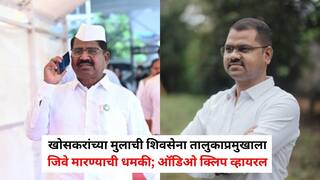 Nashik Crime News: आमदार हिरामण खोसकरांच्या मुलाची शिवसेना तालुकाप्रमुखाला जिवे मारण्याची धमकी, ऑडिओ क्लिप व्हायरल; महायुतीतील वाद चव्हाट्यावर