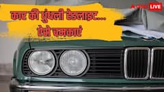 बारिश में हेडलाइट्स पड़ गईं धुंधली? ये टिप्स आएंगी काम