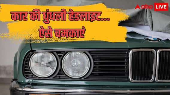 बारिश में हेडलाइट्स पड़ गईं धुंधली? ये टिप्स आएंगी काम बारिश में हेडलाइट्स पड़ गईं धुंधली? ये टिप्स आएंगी काम