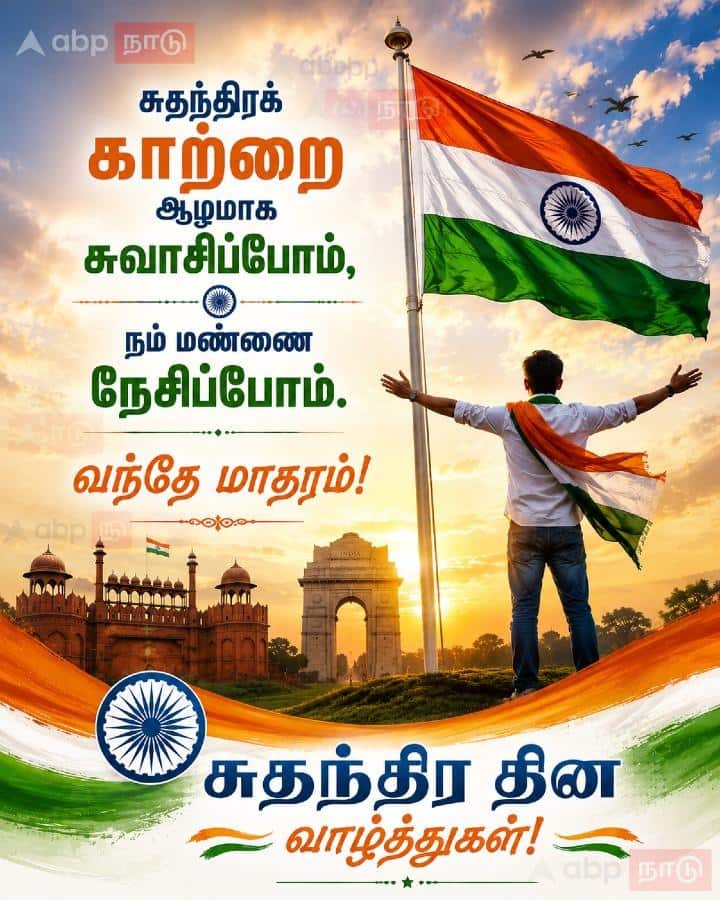 Independence Day 2026 Wishes: சுதந்திர தினத்துக்கு Wish பண்ணுங்க, மறக்காம Share செய்ங்க: பக்காவான 10 ட்ரெண்டிங் வாழ்த்துகள்!