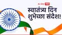 Independence Day 2026 Wishes : स्वातंत्र्य दिनाच्या मित्र परिवाराला द्या 'या' खास शुभेच्छा; शूरवीरांना करा प्रणाम, पाठवा 'हे' संदेश