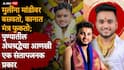 Swapnil Lande Bhondubaba Pune Marathi News: मुलींना मांडीवर बसवतो, कानात मंत्र फुकतो आणि म्हणतो...; पुण्यातील भोंदूबाबा स्वप्नील लांडेंवर लैंगिक शोषण केल्याचा आरोप, नेमकं प्रकरण काय?