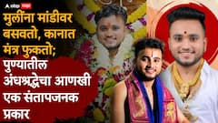 मुलींना मांडीवर बसवतो, कानात मंत्र फुकतो आणि म्हणतो...; पुण्यातील भोंदूबाबा स्वप्नील लांडेंवर लैंगिक शोषण केल्याचा आरोप, नेमकं प्रकरण काय?