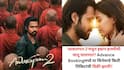 Awarapan 2: 'आवारापन 2'मधून इम्रान हाश्मीचा कमबॅक, 'धुरंधर - सिकंदर'चे मोडले रेकॉर्ड्स, Advance बुकींगमधून किती कमावले?