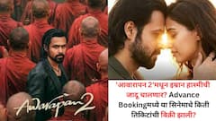 'आवारापन 2'मधून इम्रान हाश्मीचा कमबॅक, 'धुरंधर - सिकंदर'चे मोडले रेकॉर्ड्स, Advance बुकींगमधून किती कमावले?