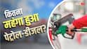 Independence Day पर बढ़ गए पेट्रोल-डीजल के दाम, पाकिस्तान में क्या हैं रेट?
