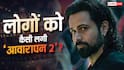 Awarapan 2 X Review: रिलीज होते ही छाई  'आवारापन 2', इमरान हाशमी की एक्टिंग के कायल हुए लोग, बोले- 'ब्लॉकबस्टर है फिल्म'
