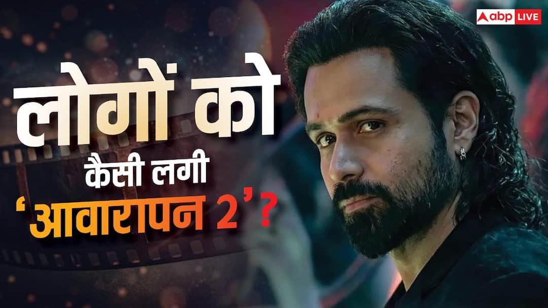 रिलीज होते ही छाई इमरान हाशमी की ‘आवारापन 2’, लोग बोले- ‘ब्लॉकबस्टर है फिल्म’ रिलीज होते ही छाई इमरान हाशमी की ‘आवारापन 2’, लोग बोले- ‘ब्लॉकबस्टर है फिल्म’