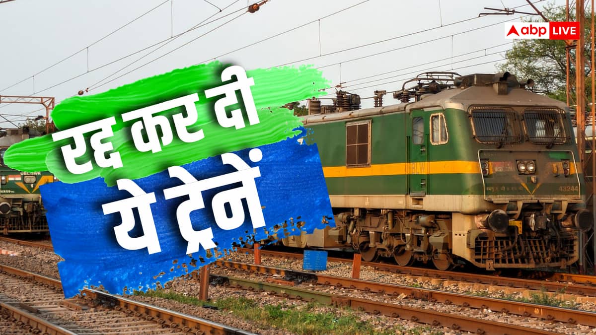 Train Cancelled: रेल यात्री ध्यान दें! रेलवे ने दिल्ली रूट की कई ट्रेनों को किया रद्द