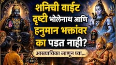 Shani Dev: शनिदेवांची वक्रदृष्टी भोलेनाथ आणि हनुमान भक्तांवर का पडत नाही? पौराणिक कारण जाणून थक्क व्हाल...