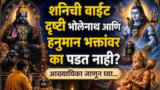 Shani Dev:  शनिदेवांची वक्रदृष्टी भोलेनाथ आणि हनुमान भक्तांवर का पडत नाही? पौराणिक कारण जाणून थक्क व्हाल...