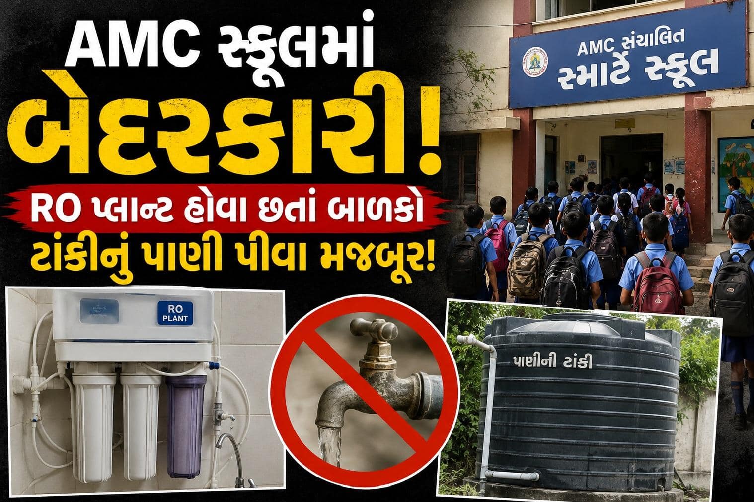 AMC સ્કૂલોમાં બાળકોને મળતું પ્રદૂષિત ટાંકીનું પાણી