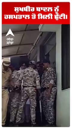 Sukhbir Badal Attack | ਸੁਖਬੀਰ ਬਾਦਲ ਨੂੰ ਹਸਪਤਾਲ ਤੋਂ ਮਿਲੀ ਛੁੱਟੀI | Nanded Sahib | Abp Sanjha | Shorts