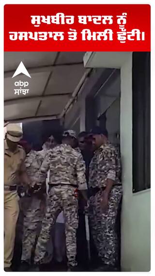 Sukhbir Badal Attack | ਸੁਖਬੀਰ ਬਾਦਲ ਨੂੰ ਹਸਪਤਾਲ ਤੋਂ ਮਿਲੀ ਛੁੱਟੀI | Nanded Sahib | Abp Sanjha | Shorts