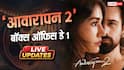 Awarapan 2 Box Office Day 1: इमरान हाशमी की 'आवारापन 2' करेगी बंपर ओपनिंग, सुबह 11 बजे तक कमा डाले 2 करोड़
