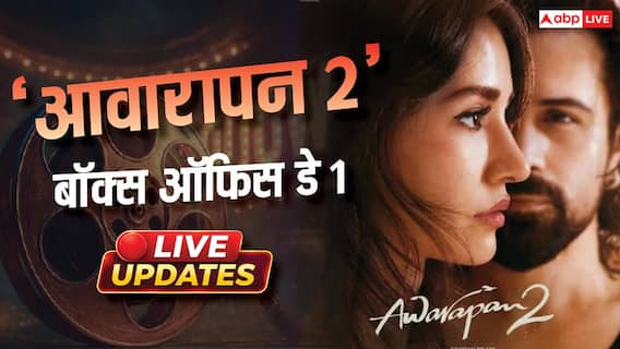 Awarapan 2 Box Office Day 1: इमरान हाशमी की 'आवारापन 2' ने ओपनिंग डे पर की बंपर कमाई, पहले दिन 20 करोड़ के पार पहुंचा कलेक्शन Awarapan 2 Box Office Day 1: इमरान हाशमी की 'आवारापन 2' ने ओपनिंग डे पर की बंपर कमाई, पहले दिन 20 करोड़ के पार पहुंचा कलेक्शन