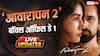 Awarapan 2 Box Office Day 1: इमरान हाशमी की 'आवारापन 2' ने ओपनिंग डे पर की बंपर कमाई, पहले दिन 20 करोड़ के पार पहुंचा कलेक्शन