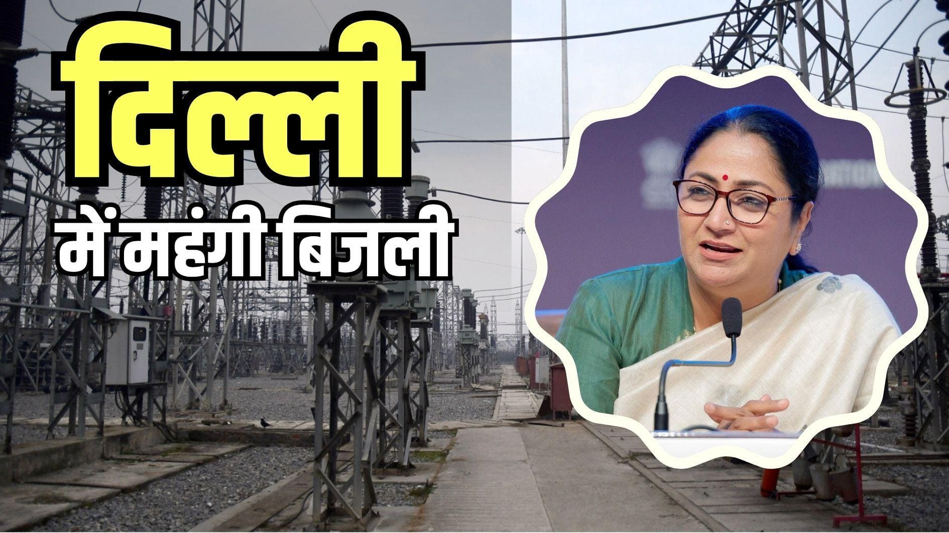 Electricity Bill: दिल्ली में बिजली होगी महंगी, अगले बिल से सरचार्ज लगाने का ऐलान