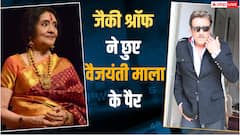 जैकी श्रॉफ ने दिग्गज अदाकारा वैजयंती माला के पैर छूकर लिया आशीर्वाद, कह दी ये बात