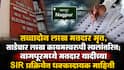 Nagpur SIR News: सव्वादोन लाख मतदार मृत, साडेचार लाख कायमस्वरूपी स्थलांतरित; नागपुरमध्ये मतदार यादीच्या SIR प्रक्रियेत धक्कादायक माहिती