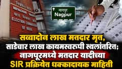 सव्वादोन लाख मतदार मृत, साडेचार लाख कायमस्वरूपी स्थलांतरित; नागपुरमध्ये मतदार यादीच्या SIR प्रक्रियेत धक्कादायक माहिती