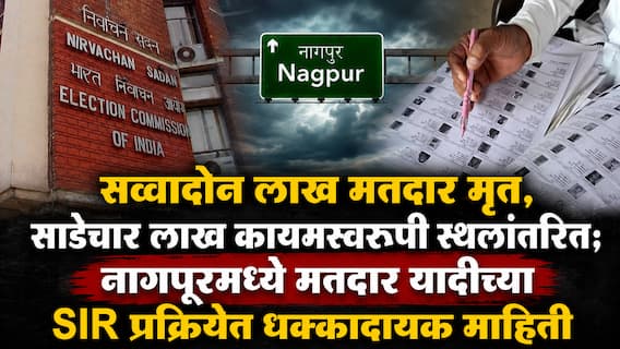 Nagpur SIR News: सव्वादोन लाख मतदार मृत, साडेचार लाख कायमस्वरूपी स्थलांतरित; नागपुरमध्ये मतदार यादीच्या SIR प्रक्रियेत धक्कादायक माहिती