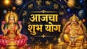 Shubh Yog: आजचा श्रावणी शुक्रवार पॉवरफुल, पंचमहापुरुष राजयोगासह जुळले अनेक शुभ संयोग; तूळसह 5 राशींचे धनलाभाचे योग, कुबेराची कृपा..