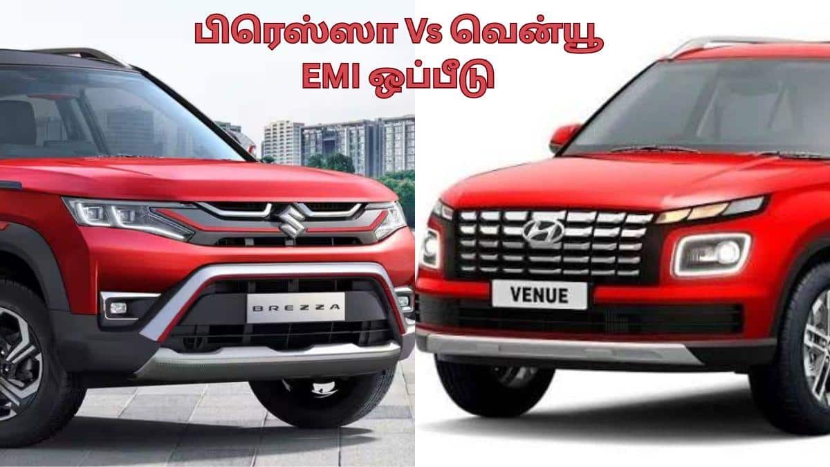 Brezza vs Venue EMI Comparison: மாருதி பிரெஸ்ஸா - ஹூண்டாய் வென்யூ கார்களுக்கான EMI-களுக்கு இடையே உள்ள வேறுபாடு என்ன.? எது பெஸ்ட்.?