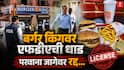 Burger King : डॉमिनोजनंतर बर्गर किंगवर 'FDA' ची मोठी कारवाई; पुण्यातील कँप शाखेचा परवाना जागेवरच रद्द!