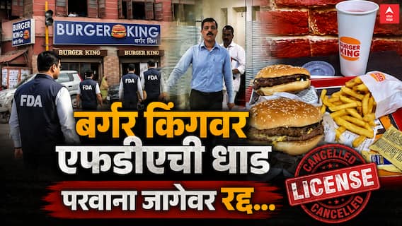 Burger King : डॉमिनोजनंतर बर्गर किंगवर 'FDA' ची मोठी कारवाई; पुण्यातील कँप शाखेचा परवाना जागेवरच रद्द!